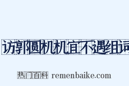 访郭圆机机宜不遇组词是什么意思的图片